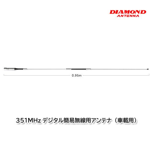 第一電波工業 AZ350R 351MHzデジタル簡易無線用アンテナ（車載用）ダイヤモンドアンテナ