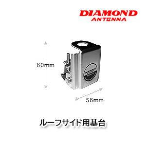 第一電波工業 BL ルーフサイド用基台 ダイヤモンドアンテナ