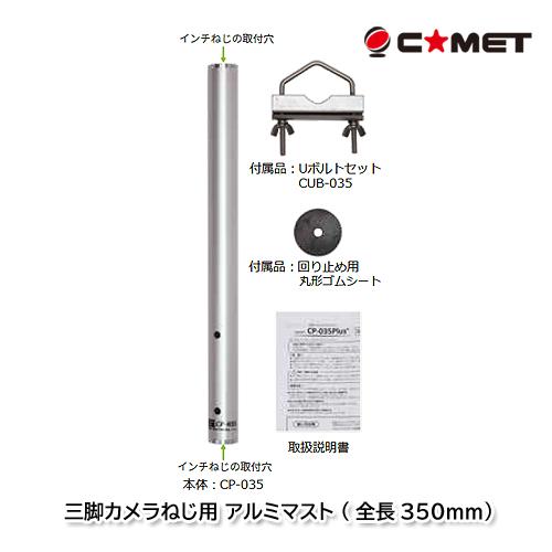 コメット CP-035Plus+ 三脚カメラねじ対応 簡易アルミマスト (全長350mm)