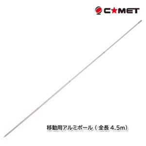 COMET（コメット） MCBIII (ふみたてくん) モービル移動用簡易ポール