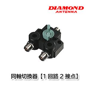 第一電波工業 CX310A 同軸切換器【1回路3接点】ダイヤモンドアンテナ