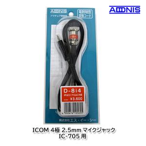 アドニス D-8i4 ICOM 4極2.5mmマイクジャック（IC-705）用マイク変換コード｜y861000a