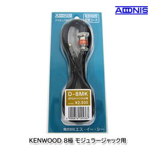 アドニス D-8MK KENWOOD 8極モジュラージャック用マイク変換コード｜y861000a