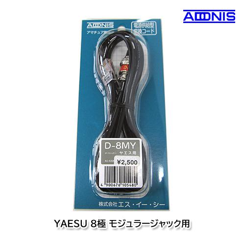 アドニス D-8MY YAESU 8極モジュラージャック用マイク変換コード