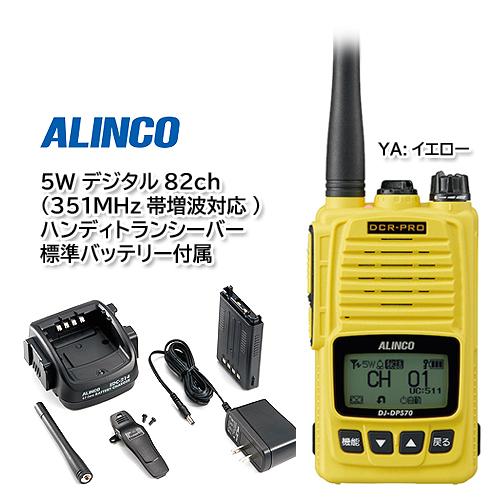 ALINCO DJ-DPS70EYA イエロー デジタル82ch (351MHz帯増波対応) 5W ...