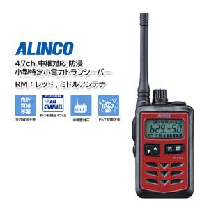 ALINCO DJ-P321RM (レッド、ミドルアンテナ）47ch 中継対応 防浸 小型特定小電力トランシーバー｜y861000a