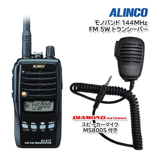 ALINCO DJ-S17L モノバンド 144MHz FM 5W トランシーバー 第一電波工業 ハ...