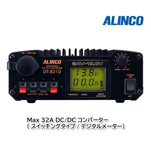 ALINCO DT-831D Max 32A DC-DCコンバーター（スイッチングタイプ/デジタルメ...