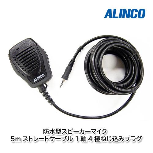 ALINCO EMS-100 防水型スピーカーマイク DR-DPM80用 別売オプション