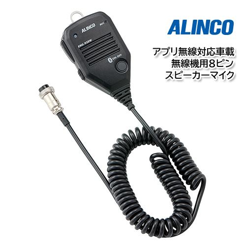 ALINCO EMS-938W アプリ無線対応車載無線機用８ピンスピーカーマイク