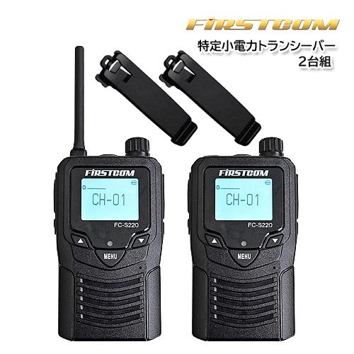 F.R.C. FC-S220 特定小電力トランシーバー 2台組