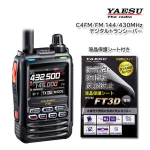 YAESU FT5D C4FM/FM 144/430MHz デュアルバンドデジタルトランシーバー 液晶保護シート SPS-3D付き｜y861000a