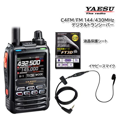 YAESU FT5D C4FM/FM 144/430MHz デジタルトランシーバー 液晶保護シート ...