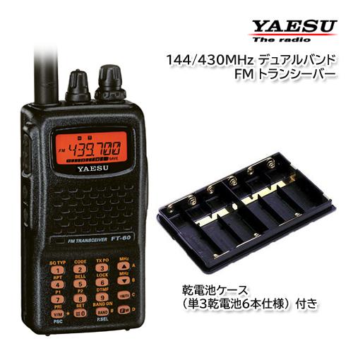 YAESU FT-60 144/430MHz FM帯 デュアルバンドトランシーバー 乾電池ケース F...