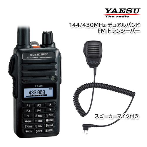 YAESU FT-65 144/430MHz デュアルバンドＦＭトランシーバー スピーカーマイク S...