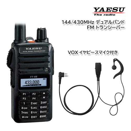 YAESU FT-65 144/430MHz デュアルバンドＦＭトランシーバー VOXイヤピースマイ...