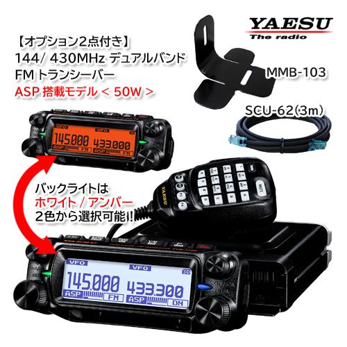 YAESU FTM-310D ASP (50W)【ASP搭載モデル】オプション2点付き 144/43...