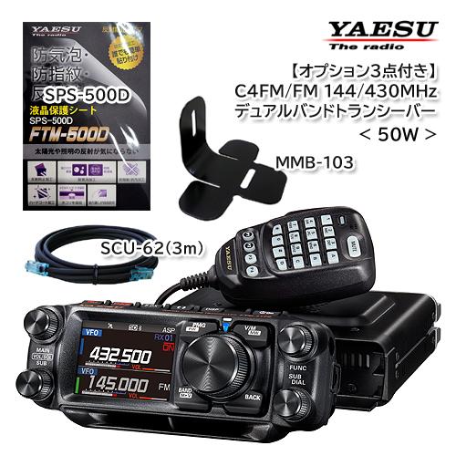 YAESU FTM-510D ASP（50W）オプション３点付き (SPS-500D / SCU-6...