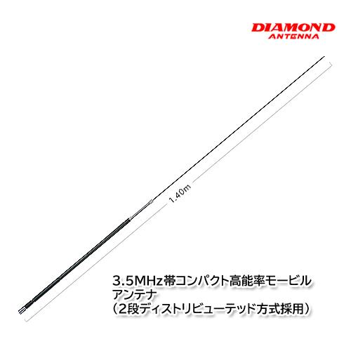 第一電波工業 HF80FX 3.5MHz帯コンパクト高能率モービルアンテナ ダイヤモンドアンテナ