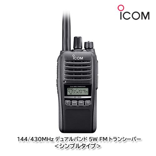 アイコム IC-S10【シンプルタイプ】144/430MHz デュアルバンド 5W FMトランシーバ...