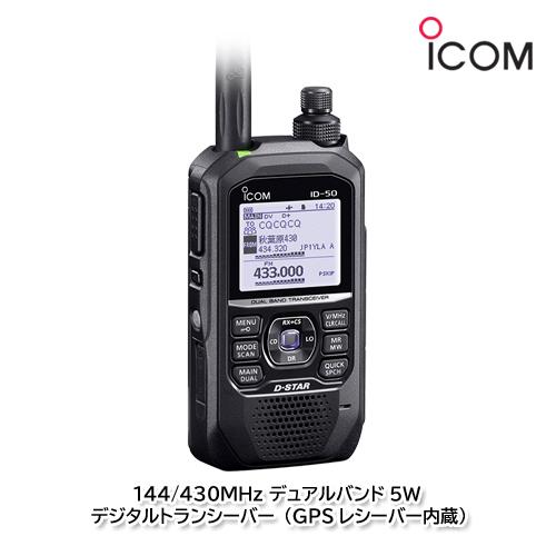 アイコム ID-50 144/430MHz デュアルバンド5Wデジタルトランシーバー（GPSレシーバ...
