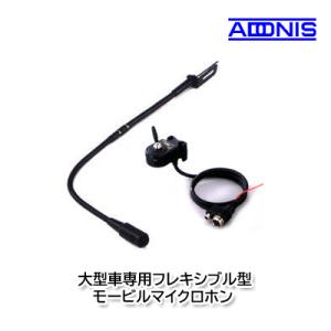 アドニス　フレキシブルモービルマイク FX-6 アドニス フレキシブルモービルマイク : 無線市場 - 通販