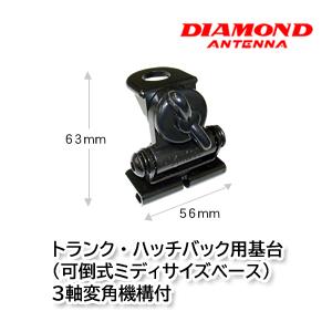 第一電波工業 K416 トランク・ハッチバック用基台（可倒式ミディサイズベース）3軸変角機構付 ダイ...