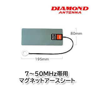 第一電波工業 MAT50 7〜50MHz帯用マグネットアースシート ダイヤモンドアンテナ