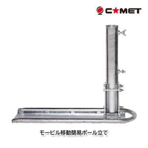 MCB-III コメット モービル移動用簡易ポール立て ふみたてくん