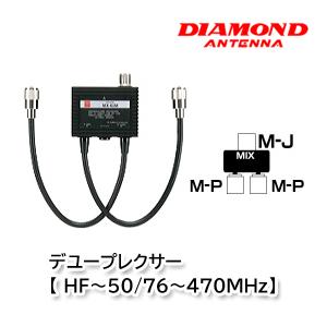 第一電波工業 MX62M デュープレクサー【 HF〜50/76〜470MHz