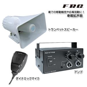 F.R.C. NEXTEC NX-PA20 手軽に導入できる車載拡声器 アンプ / トランペットスピーカー / ダイナミックマイクのフルセット｜y861000a