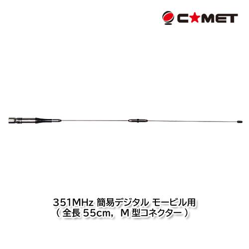 コメット PDM351-055 351MHz 簡易デジタル モービル用 (全長55cm，M型コネクタ...