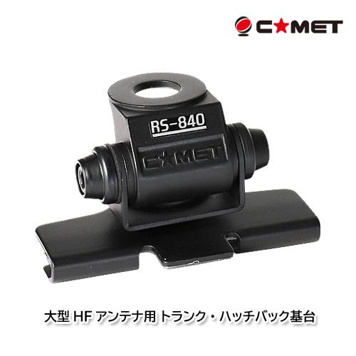 コメット RS-840 トランク・ハッチバック基台