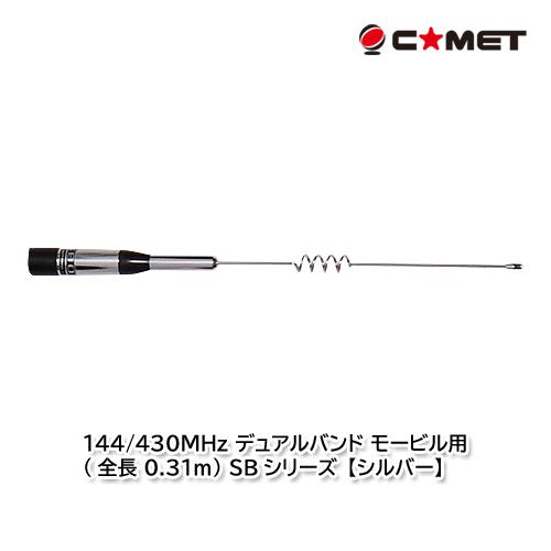コメット SB0 (シルバー) 144/430MHz デュアルバンド モービル用 (全長 0.31m...