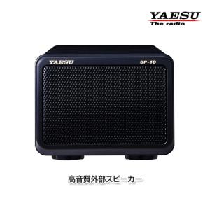 八重洲無線 SP-10(SP10) ヤエス YAESU 高音質外部スピーカー : ハム