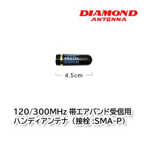 第一電波工業 SRH103（接栓：SMA-P）120/300MHz帯エアバンド受信用