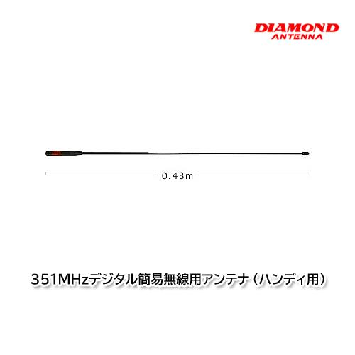 第一電波工業 SRH350DH 351MHｚデジタル簡易無線用アンテナ（ハンディ用）ダイヤモンドアン...