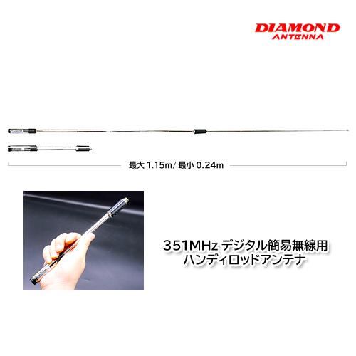 第一電波工業 SRH350RR 351MHzデジタル簡易無線用ハンディロッドアンテナ ダイヤモンドア...