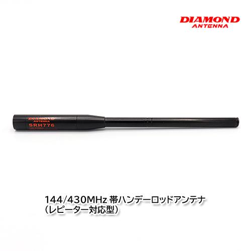 第一電波工業 SRH776 144/430MHz帯ハンデーロッドアンテナ（レピーター対応型）ダイヤモ...