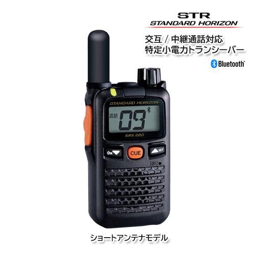 スタンダードホライゾン SRS220SA (ショートアンテナモデル) Bluetooth 交互/中継...