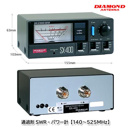 第一電波工業 SX400 通過形SWR・パワー計【140〜525MHz】ダイヤモンドアンテナ