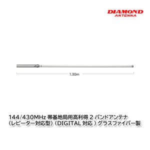 DIAMOND VX30 144/430MHz 2バンドアンテナ 第一電波工業 VX30 ダイヤモンド 144/430MHZ帯高利得2バンドノン