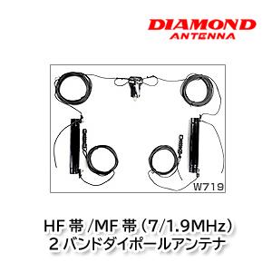 ダイヤモンドW719HF帯/MF帯(7/1.9MHz)2バンドダイポールアンテナ 第一電波工業 W719 HF帯/MF帯(7/1.9MHz)2バンドダイポール