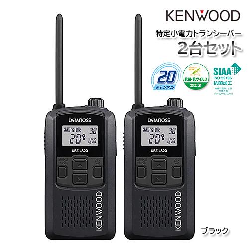 KENWOOD UBZ-LS20（ブラックB） 2台セット DEMITOSS 特定小電力トランシーバ...