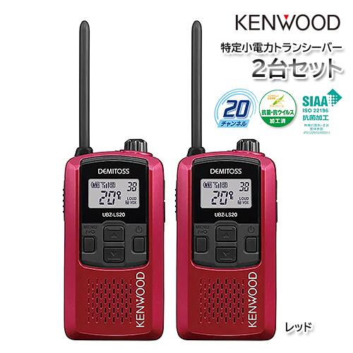 KENWOOD UBZ-LS20（レッドRD） 2台セット DEMITOSS 特定小電力トランシーバ...