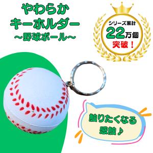 野球 グッズ 雑貨 プレゼント イベント 卒業 部活 ギフト 記念品 学校 やわらかいＰＵ野球ボールキーホルダー(白)