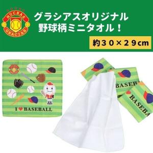 野球柄( I LOVE BASEBALL ) オリジナルミニタオル