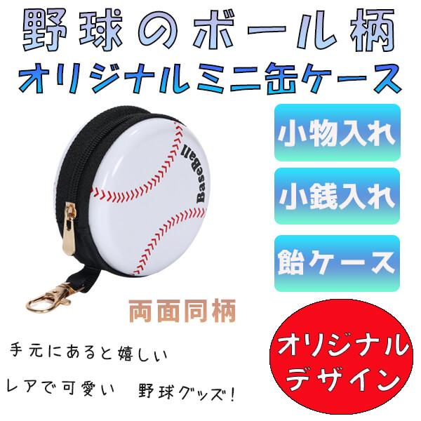 (初期汚れキズありで割引) 野球 グラシアス サークル缶ケース(小物入れ) オリジナル野球柄