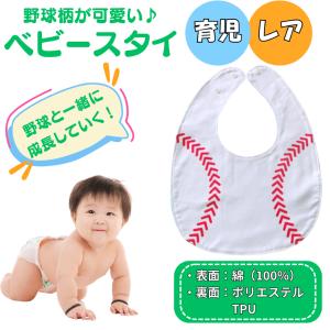 野球 グッズ 雑貨 プレゼント イベント 卒業 部活 ギフト 記念品 学校 赤ちゃん 野球が好きになるベビースタイ（よだれかけ）　新タイプ白