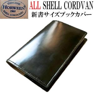 シェルコードバン ブックカバー 新書/ホーイン社シェルコードバン